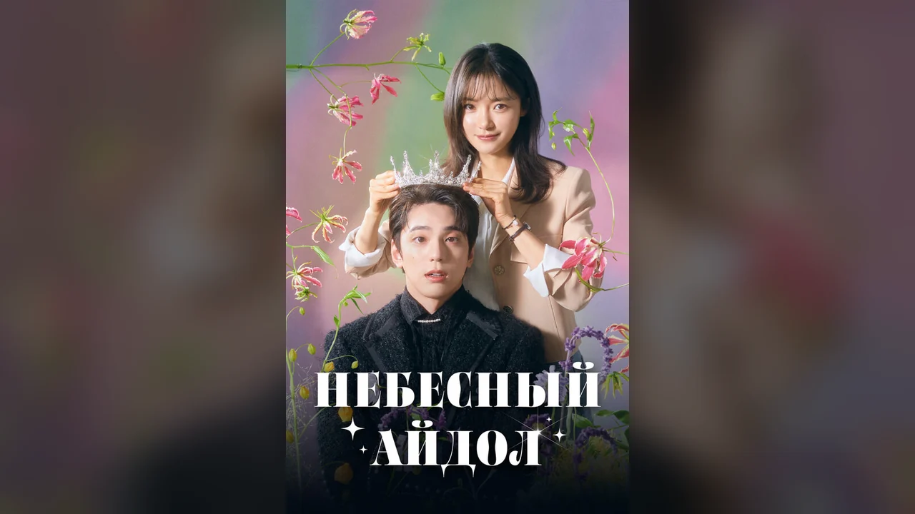 Сериал Небесный айдол (1 сезон)