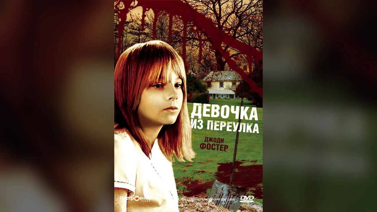 Фильм Девочка из переулка (1976)