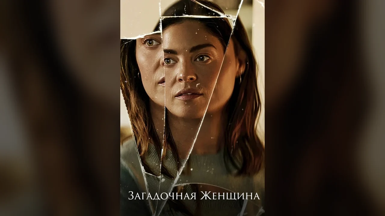 Фильм Загадочная женщина (2026)