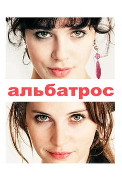 Фильм Альбатрос (2011)