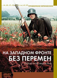 Фильм На Западном фронте без перемен (1979)
