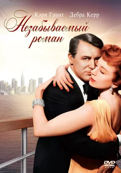 Фильм Незабываемый роман (1957)