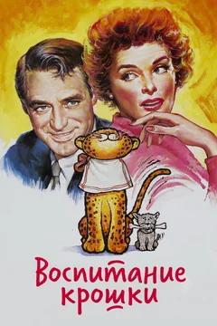 Фильм Воспитание Крошки (1938)