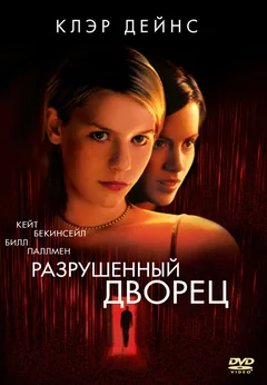 Фильм Разрушенный дворец (1999)