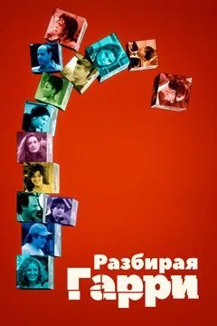 Фильм Разбирая Гарри (1997)