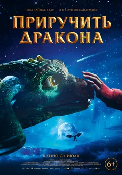 Фильм Приручить дракона (2020)