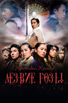 Фильм Хроники Хуаду: Лезвие розы (2004)