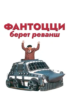 Фильм Фантоцци берет реванш (1990)