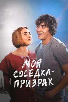 Фильм Моя соседка — призрак (2024)