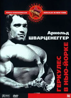 Фильм Геркулес в Нью-Йорке (1969)