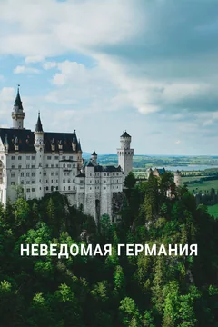 ТВ-шоу Неведомая Германия (1 сезон)