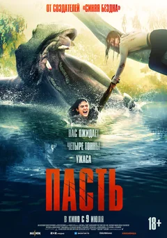 Фильм Пасть (2026)