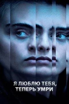 Сериал Я люблю тебя, теперь умри (1 сезон)