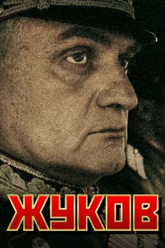 Сериал Жуков (1 сезон)