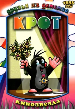 Мультсериал Крот (1 сезон)