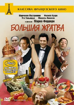 Фильм Большая жратва (1973)