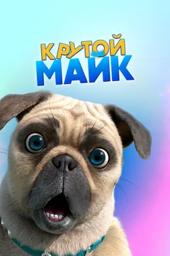 Мультсериал Крутой Майк (1 сезон)