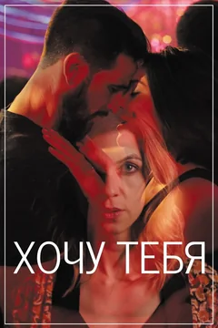 Фильм Хочу тебя (2020)