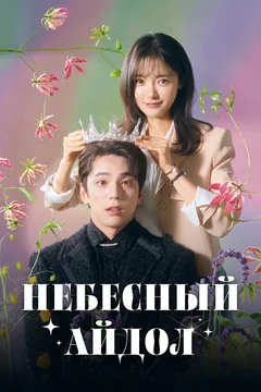Сериал Небесный айдол (1 сезон)