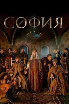 Сериал София (1 сезон)