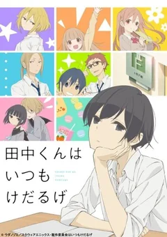 Аниме сериал Вечно ленивый Танака (1 сезон)