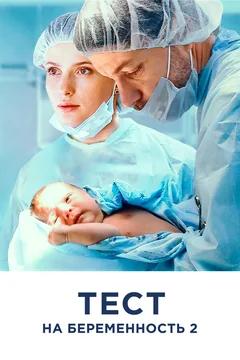 Сериал Тест на беременность 2 (1 сезон)