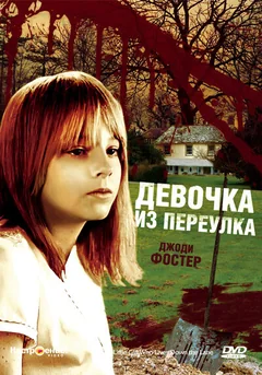 Фильм Девочка из переулка (1976)