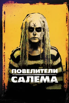 Фильм Повелители Салема (2012)