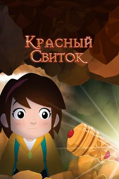 Мультфильм Красный свиток (2020)