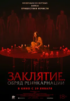 Фильм Заклятие. Обряд реинкарнации (2025)