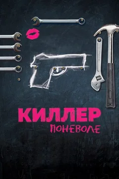 Фильм Киллер поневоле (2016)
